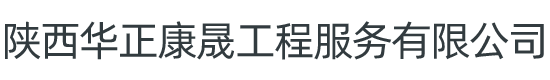 陜西華正康晟工程服務有限公司